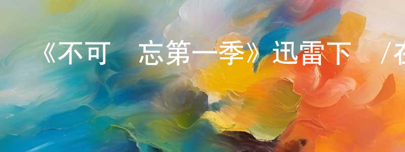 陳秋濱發布《不可遺忘第一季》迅雷下載/在線觀看-犯罪歷史-美劇天堂